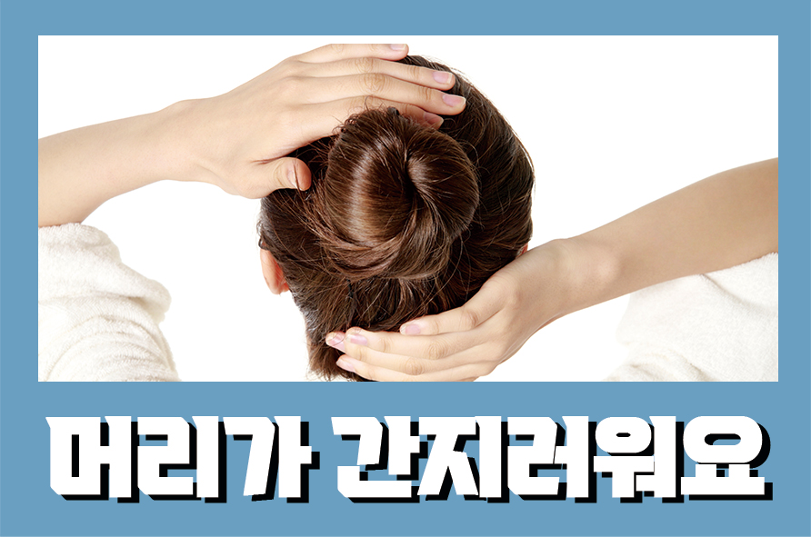 머리가간지러워요 매일 감아도 간지러울 때 이유 관련 이미지 1