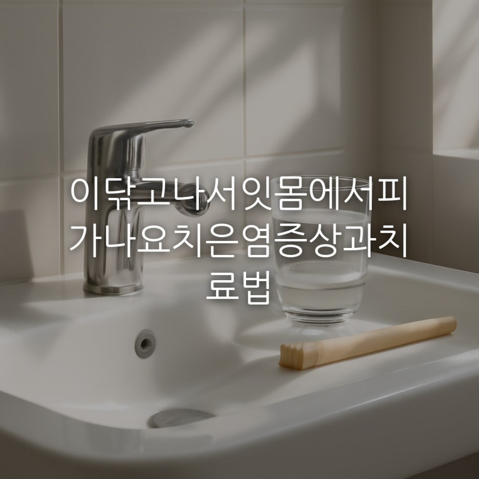 이닦고나서잇몸에서피가나요치은염증상과치료법 관련 이미지 1