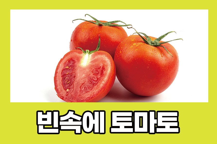 빈속에토마토 공복에 먹으면 안되는 음식 관련 이미지 1
