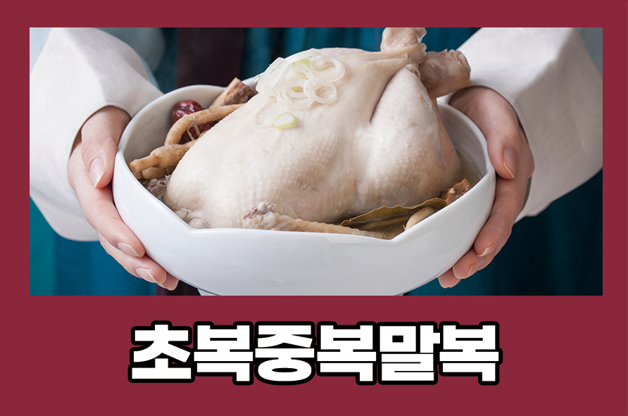 Meaning of Chobok, Jungbok, and Malbok in 2025, Nourishing Foods, and Precautions image 1