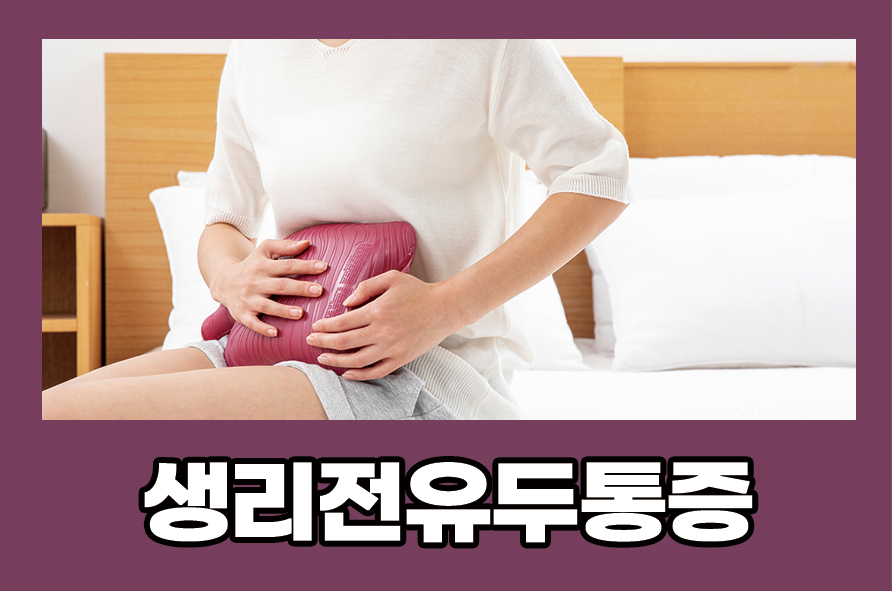 생리전유두통증 원인과 증상 완화 및 예방법은 관련 이미지 1