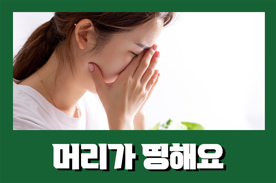 머리가띵해요 느껴지는 양상에 따라 다른 관련 이미지 1