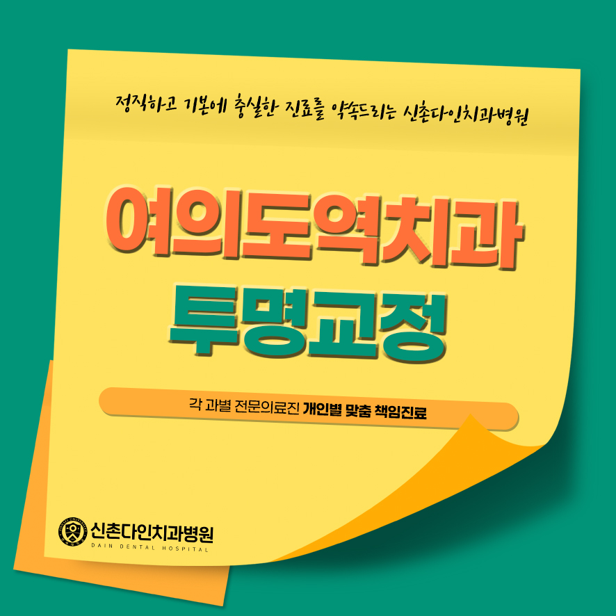 여의도역치과 투명교정 설측교정과 비교하여 관련 이미지 1