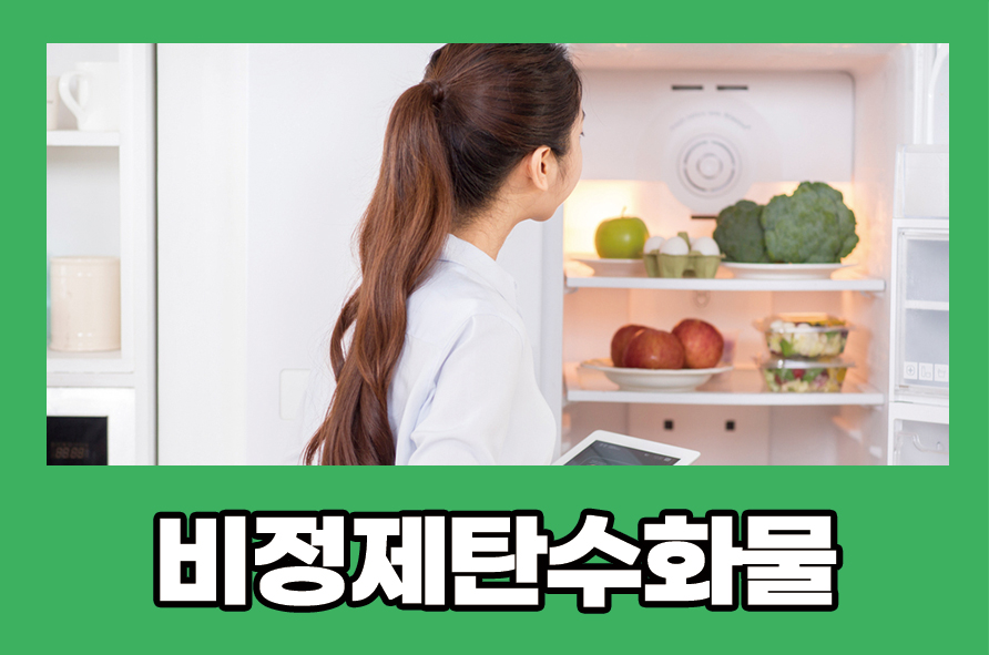 비정제탄수화물 어떤 것들이 있을까 관련 이미지 1