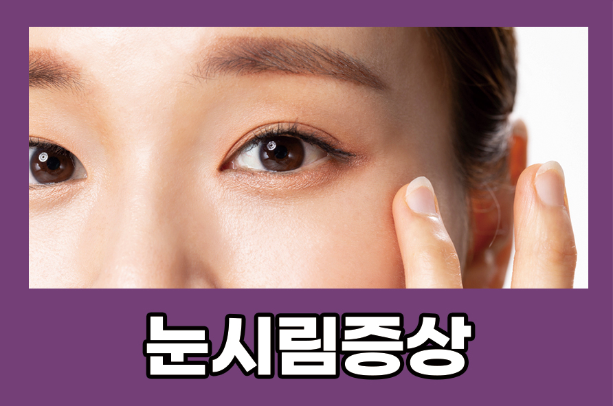 눈시림증상 발생하는 원인과 예방법은 관련 이미지 1