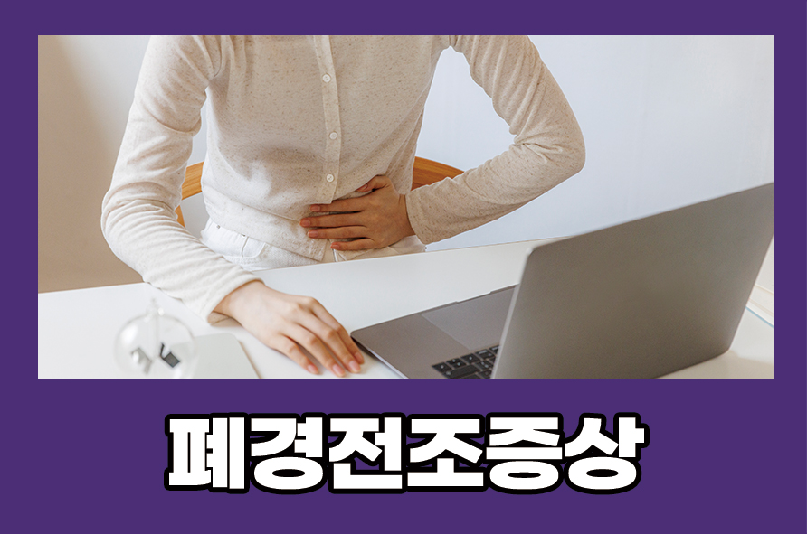 폐경전조증상 조기 부정출혈 원인과 관리법 관련 이미지 1