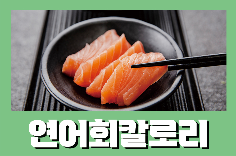 연어회칼로리 러시아 전쟁으로 인해 폭등하는 연어 가격도 함께 알아보아요 관련 이미지 1