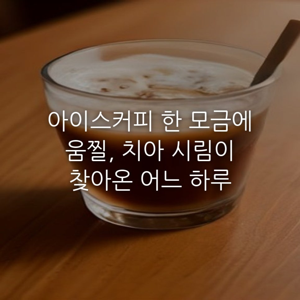 아이스커피 한 모금에 움찔, 치아 시림이 찾아온 어느 하루 관련 이미지 1