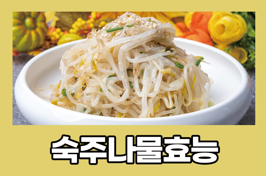 숙주나물효능 5가지와 손질법 알아봐요 관련 이미지 1