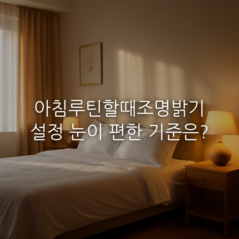 아침루틴할때조명밝기설정 눈이 편한 기준은? 관련 이미지 1
