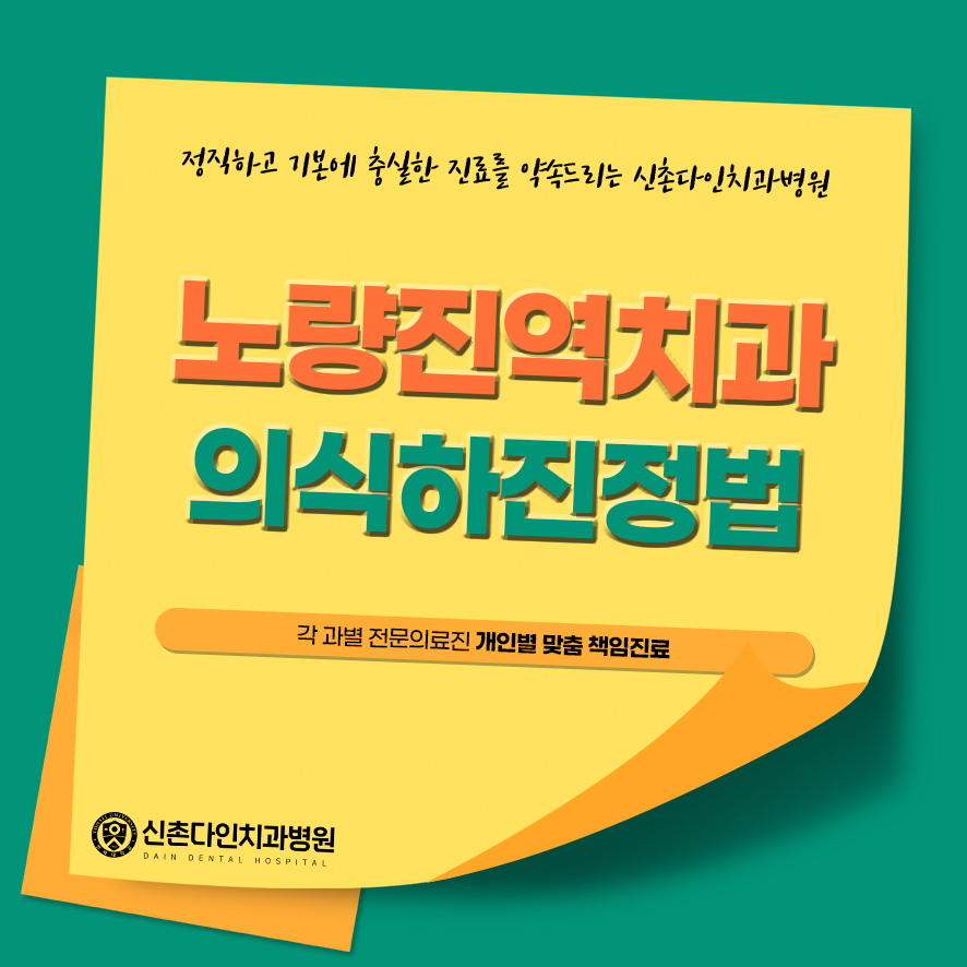노량진역치과 의식하진정법 두려움을 덜고 수면치료를 관련 이미지 2