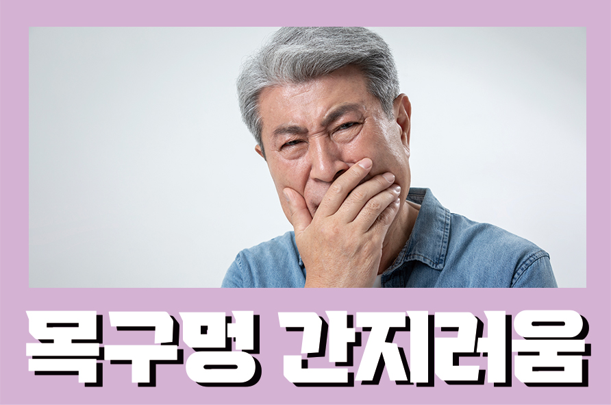 목구멍간지러움 따가움 구강 내부가 지속적으로 간지럽다면 관련 이미지 1