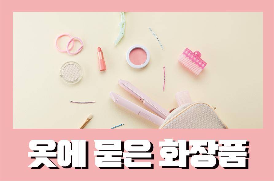 옷에묻은화장품 쉽게 지울 수 있어요 관련 이미지 1