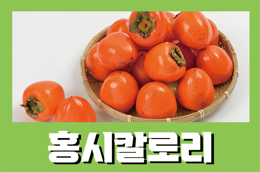 홍시칼로리 곶감, 반시 칼로리와 효능은? 관련 이미지 1