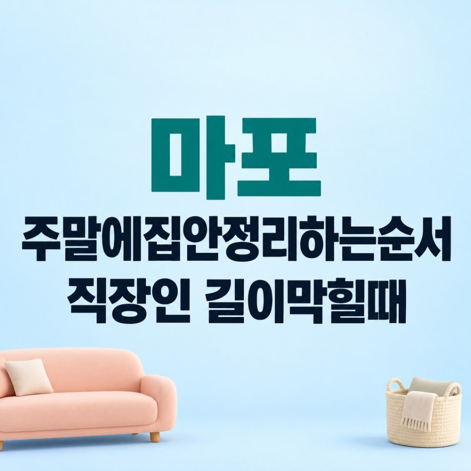 마포주말에집안정리하는순서 직장인 길이막힐때 관련 이미지 1