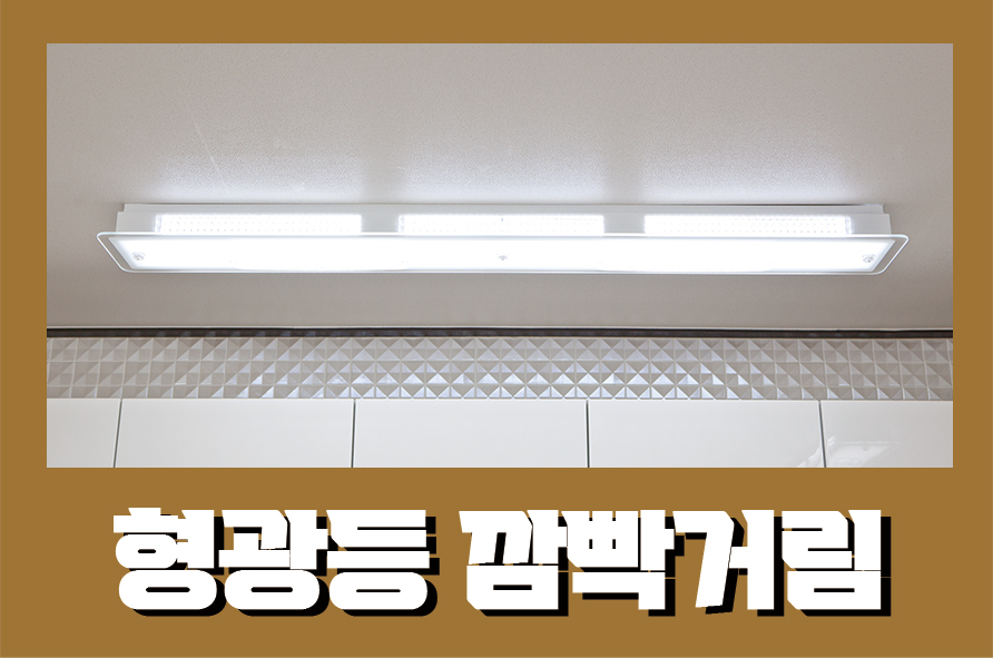 형광등깜빡거림 안정기 교체방법 알려드려요 관련 이미지 1
