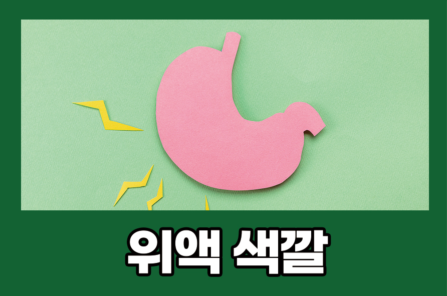 Can the Color of Gastric Juice Change Depending on Your Health Condition? image 1