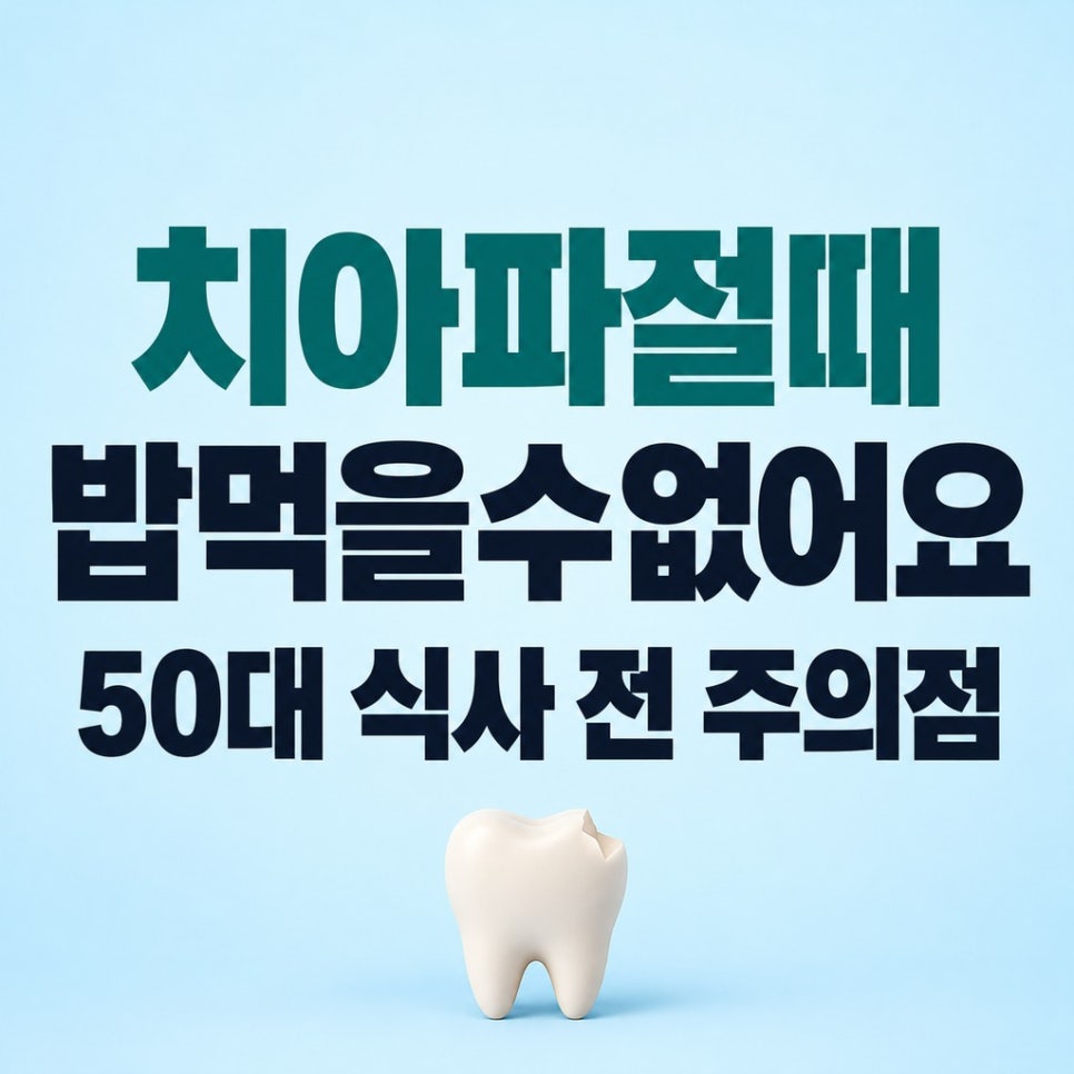 치아파절때밥먹을수없어요 50대 식사 전 주의점 관련 이미지 1