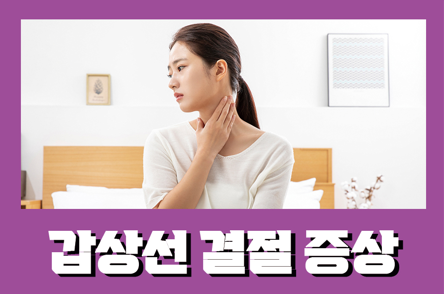 갑상선결절증상 암으로 발전할 확률이 있을까? 관련 이미지 1