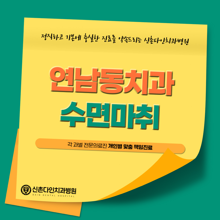 연남동치과 수면마취 부작용없이 식립하기 위해 관련 이미지 1