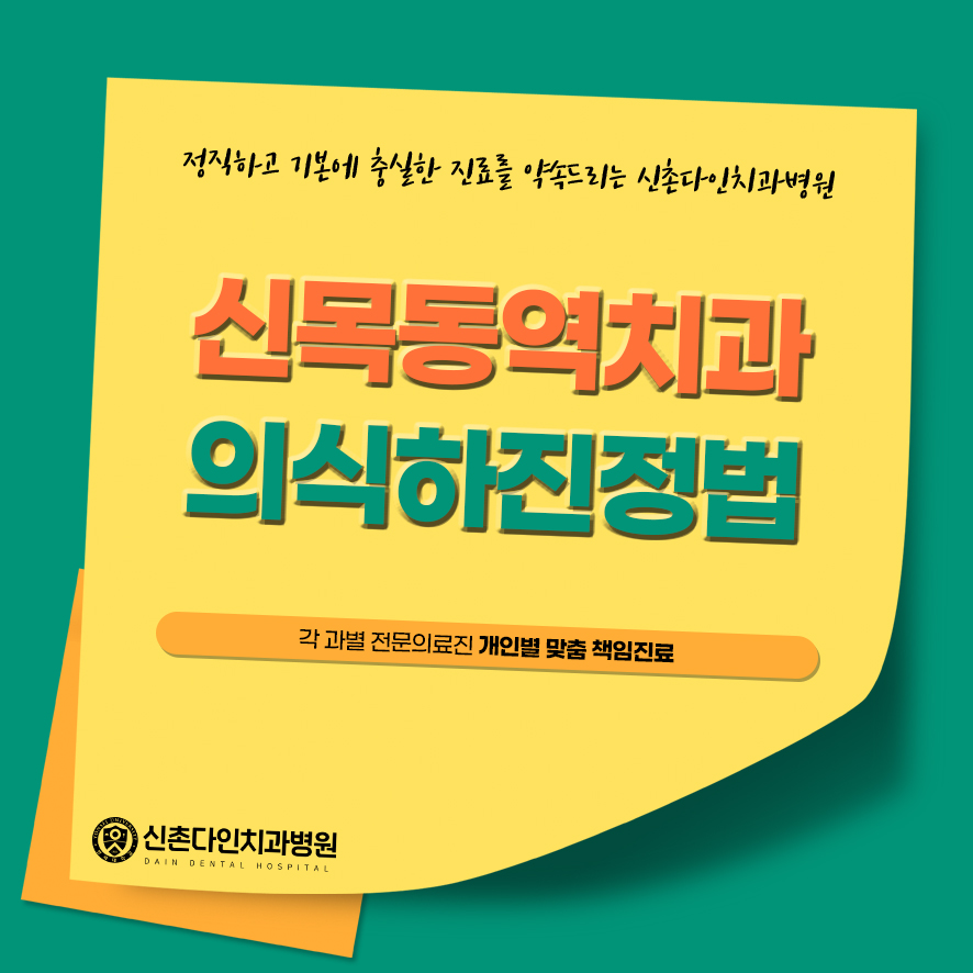 신목동역치과 의식하진정법 이용한 수면임플란트 관련 이미지 1