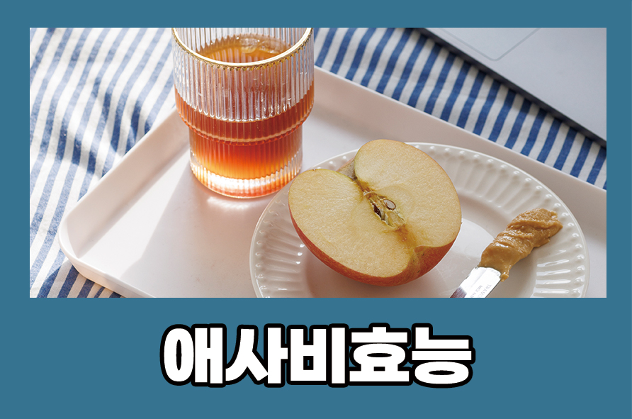 애사비효능 다이어트 방법, 식초 부작용은? 관련 이미지 1