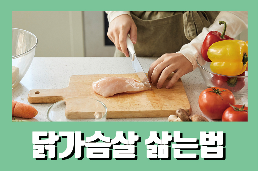 닭가슴살삶는법 부드럽게 먹을 수 있는 비결 관련 이미지 1
