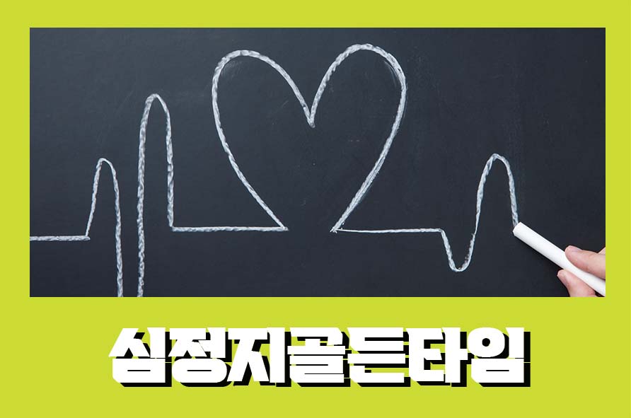 심정지골든타임 관련 이미지 1
