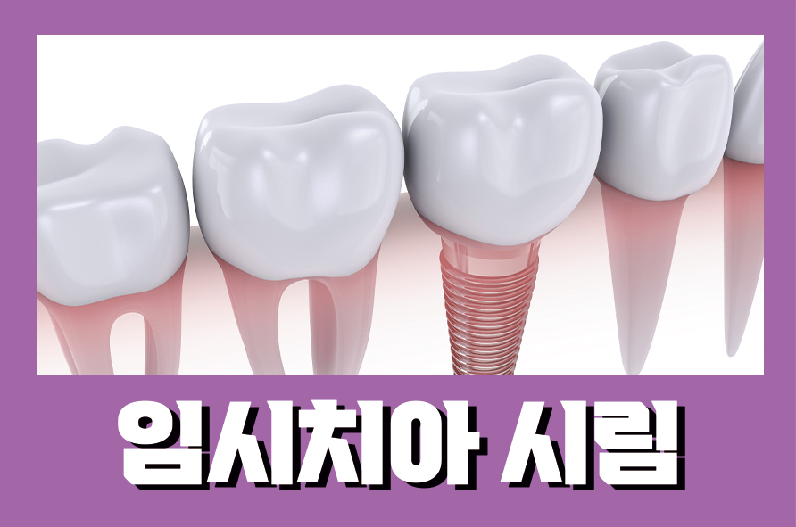 임시치아시림 원인과 주의사항 그리고 관리법까지 관련 이미지 1