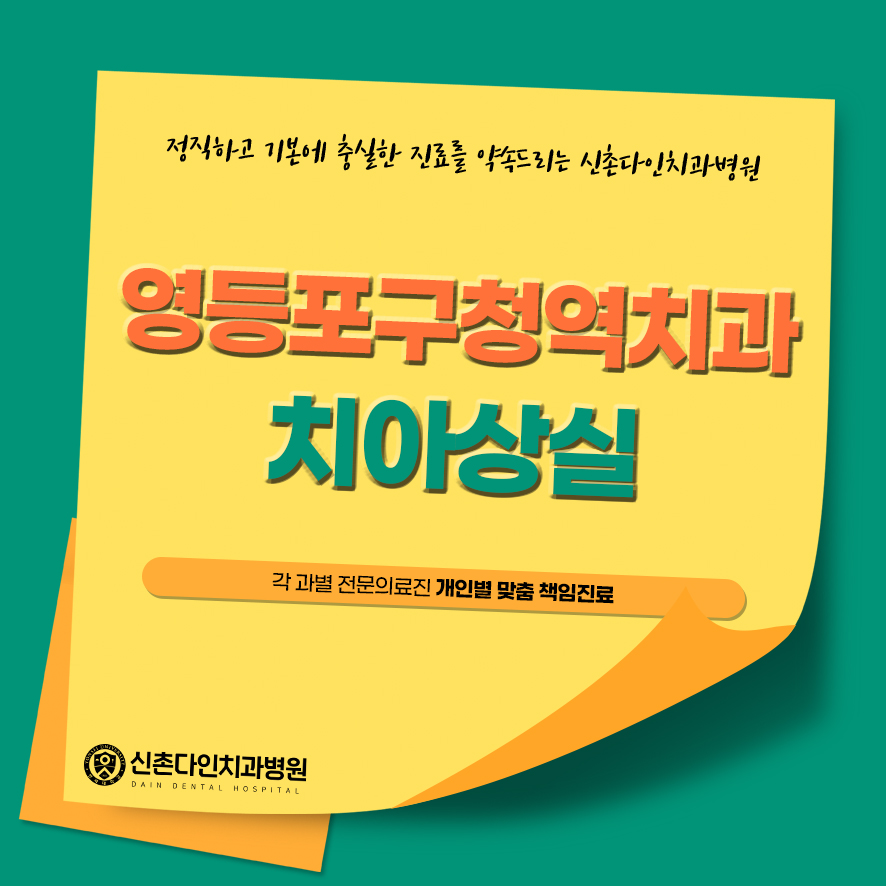 영등포구청역치과 치아상실 심적 부담을 낮추고 관련 이미지 1