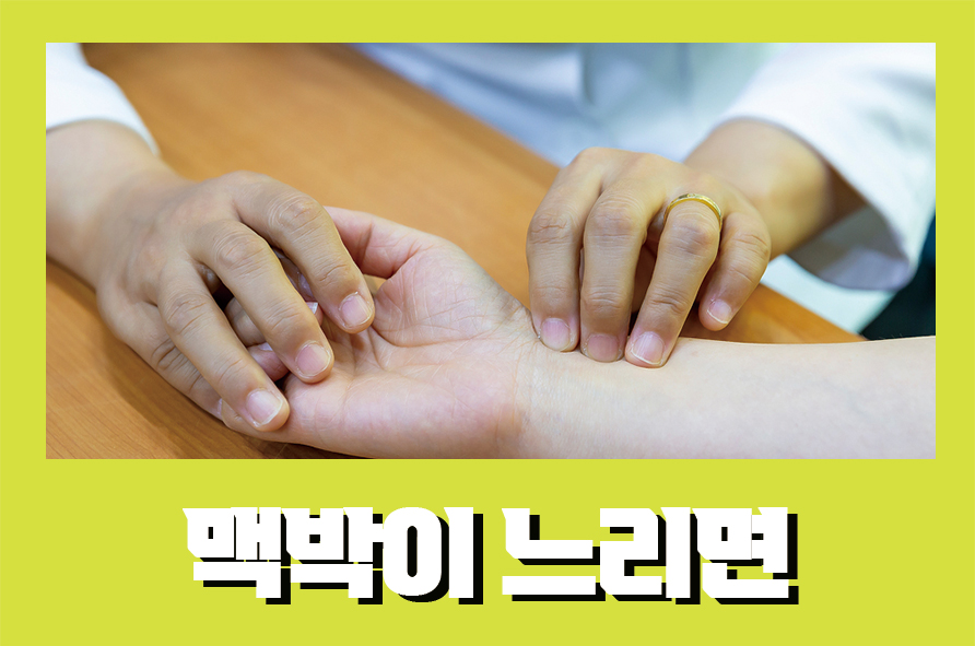 맥박이느리면 느리게 나타나는 이유가 무엇일까? 관련 이미지 1