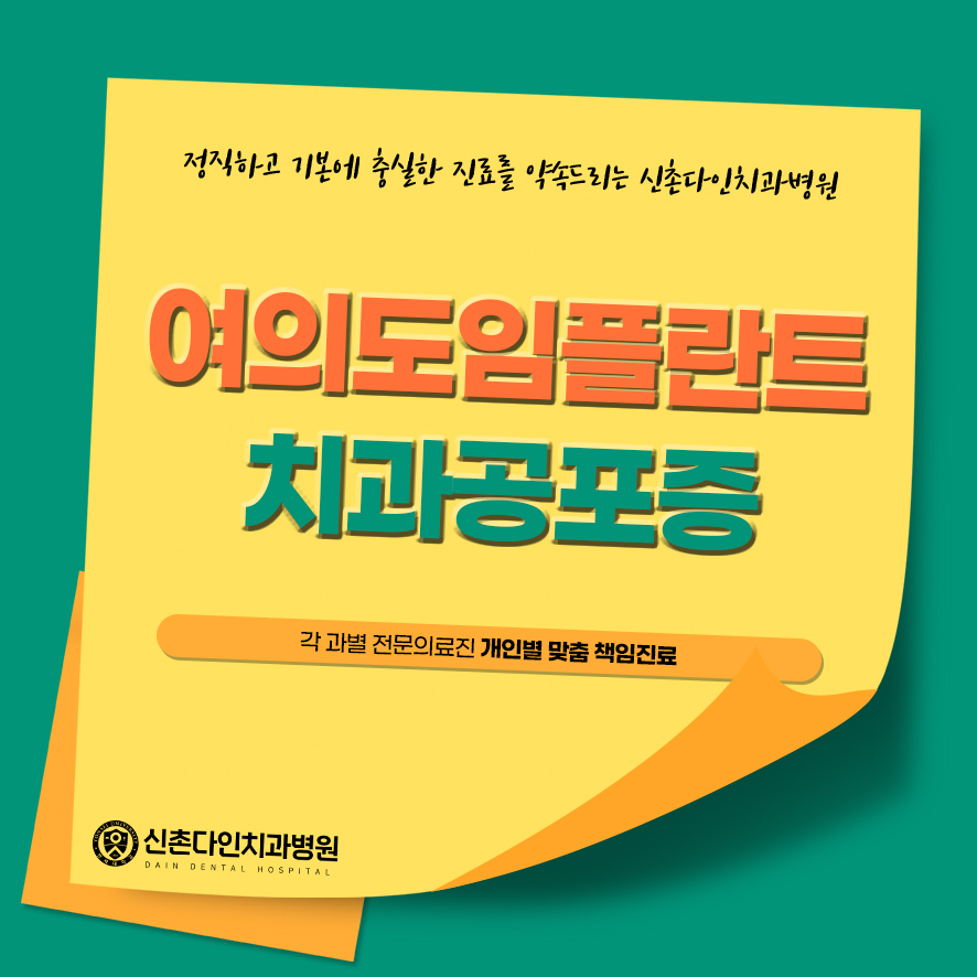 여의도임플란트 치과공포증 기억 망각 작용으로 극복을 관련 이미지 2