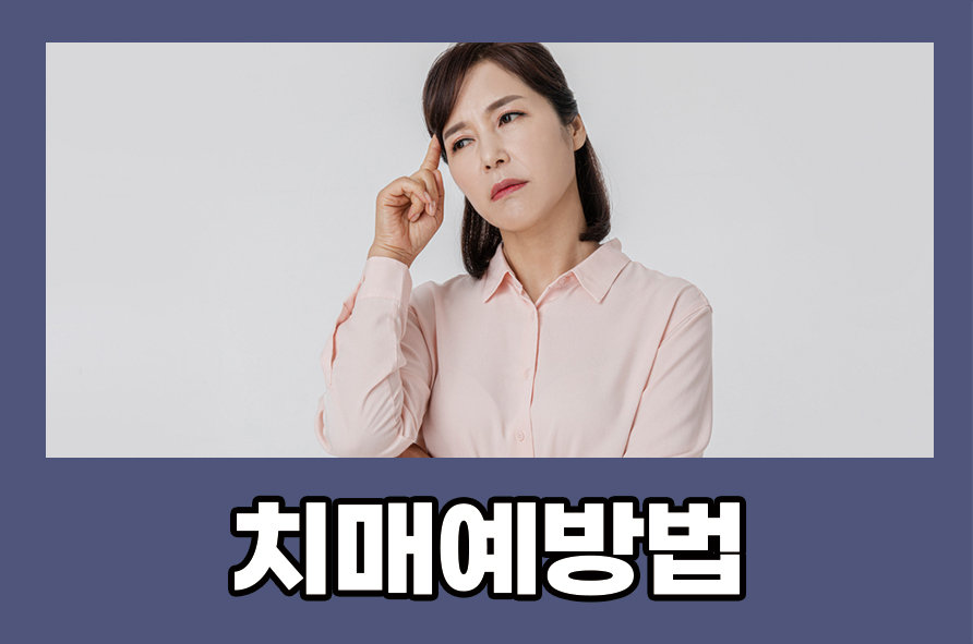 치매예방법 및 증상 발생 원인에는 무엇이 있을까 관련 이미지 1
