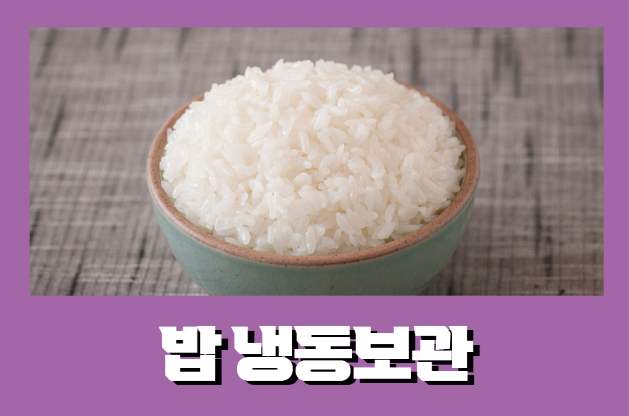 밥냉동보관 혈당관리 하는 방법까지 관련 이미지 1