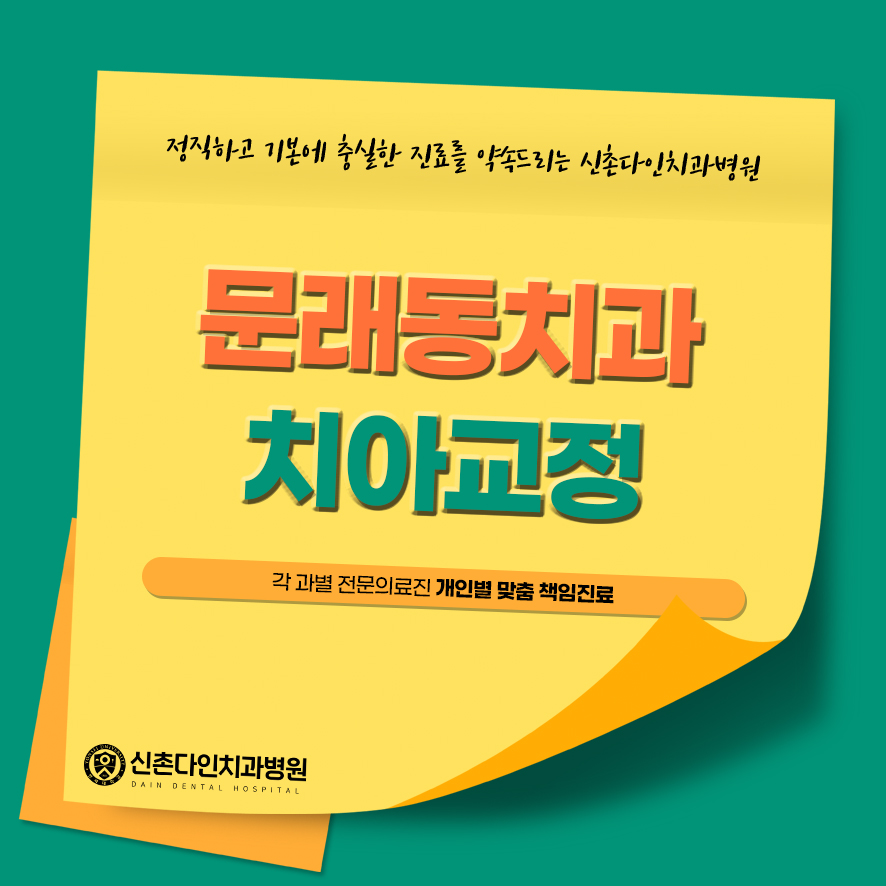 문래동치과 치아교정 자신있는 미소로 관련 이미지 1