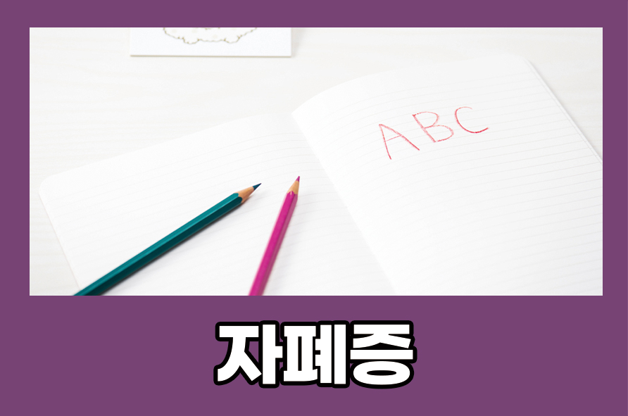 자폐증 원인 및 증상과 치료하는 방법 알아봐요 관련 이미지 1