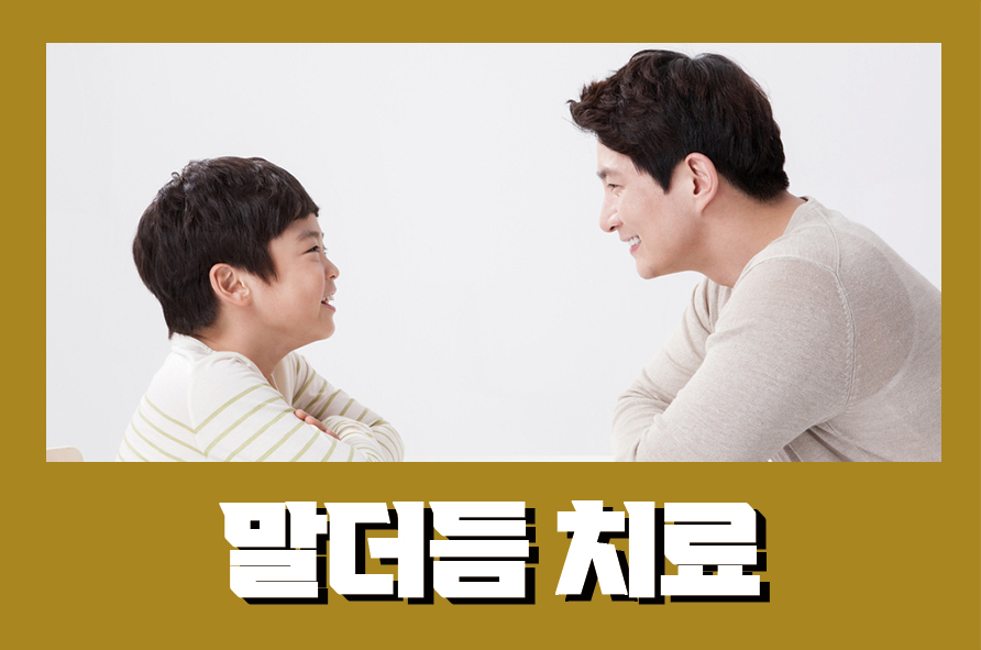 말더듬치료 3가지 치료방법 알아보자 관련 이미지 1