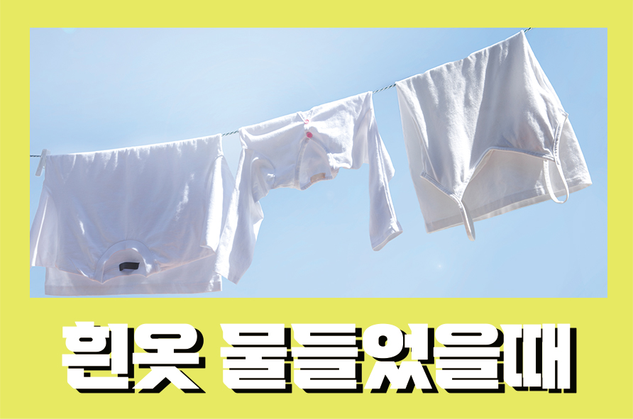 흰옷물들었을때 말끔하게 지우는 방법은 관련 이미지 1