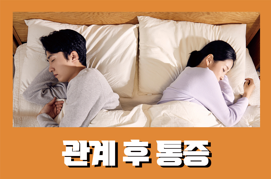 관계후통증 배앓이 지속된다면 원인은 관련 이미지 1