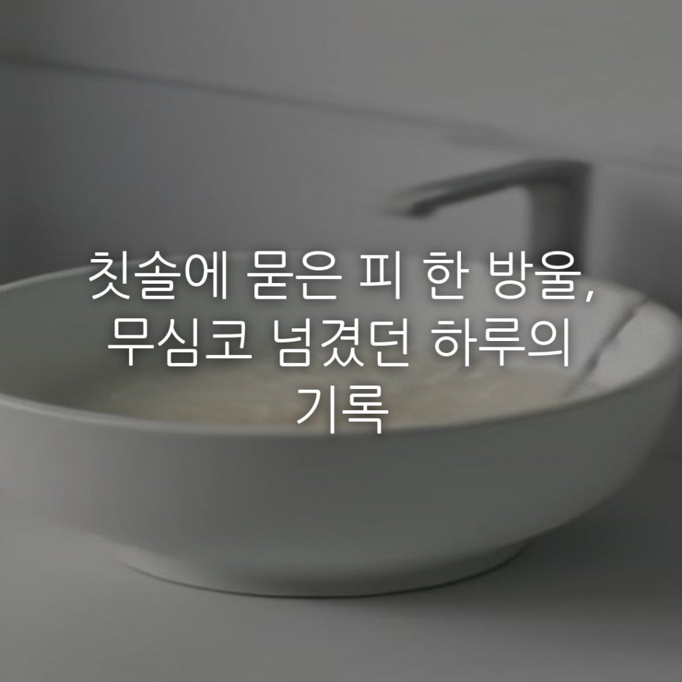 칫솔에 묻은 피 한 방울, 무심코 넘겼던 하루의 기록 관련 이미지 1