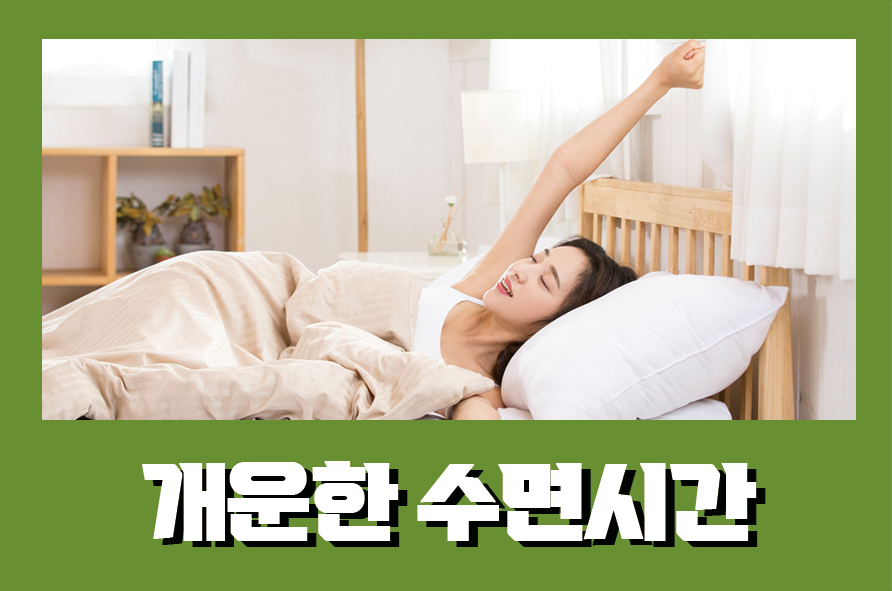 개운한수면시간 적정 수면시간은 어떻게 될까 관련 이미지 1