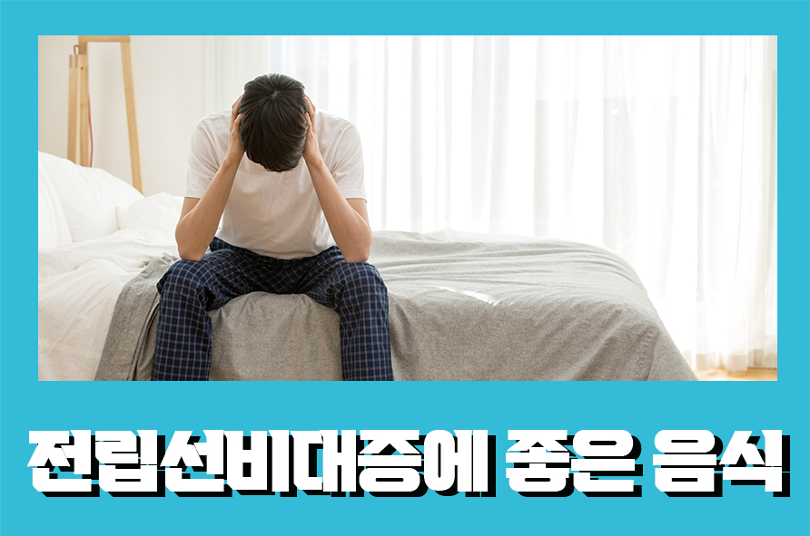 전립선비대증에좋은음식 해당 증상을 먼저 알아보자 관련 이미지 1