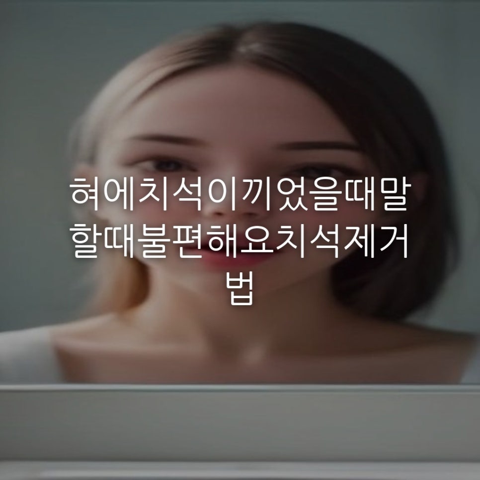 혀에치석이끼었을때말할때불편해요치석제거법 관련 이미지 1