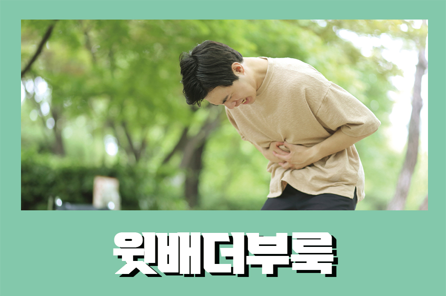 윗배더부룩 원인을 먼저 파악하고 해결해야 관련 이미지 1