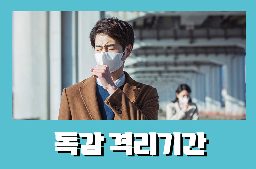 독감격리기간 나타나는 증상과 대처법 관련 이미지 1