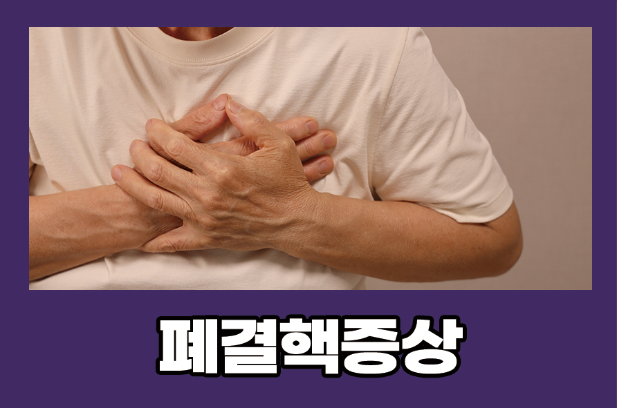 폐결핵증상 원인과 치료 및 예방법으로는 관련 이미지 1