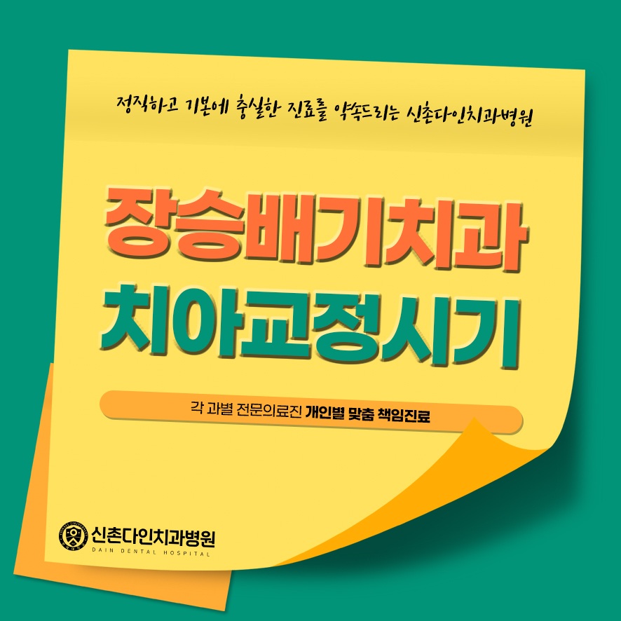 장승배기치과 치아교정시기 언제가 적절할까 관련 이미지 1