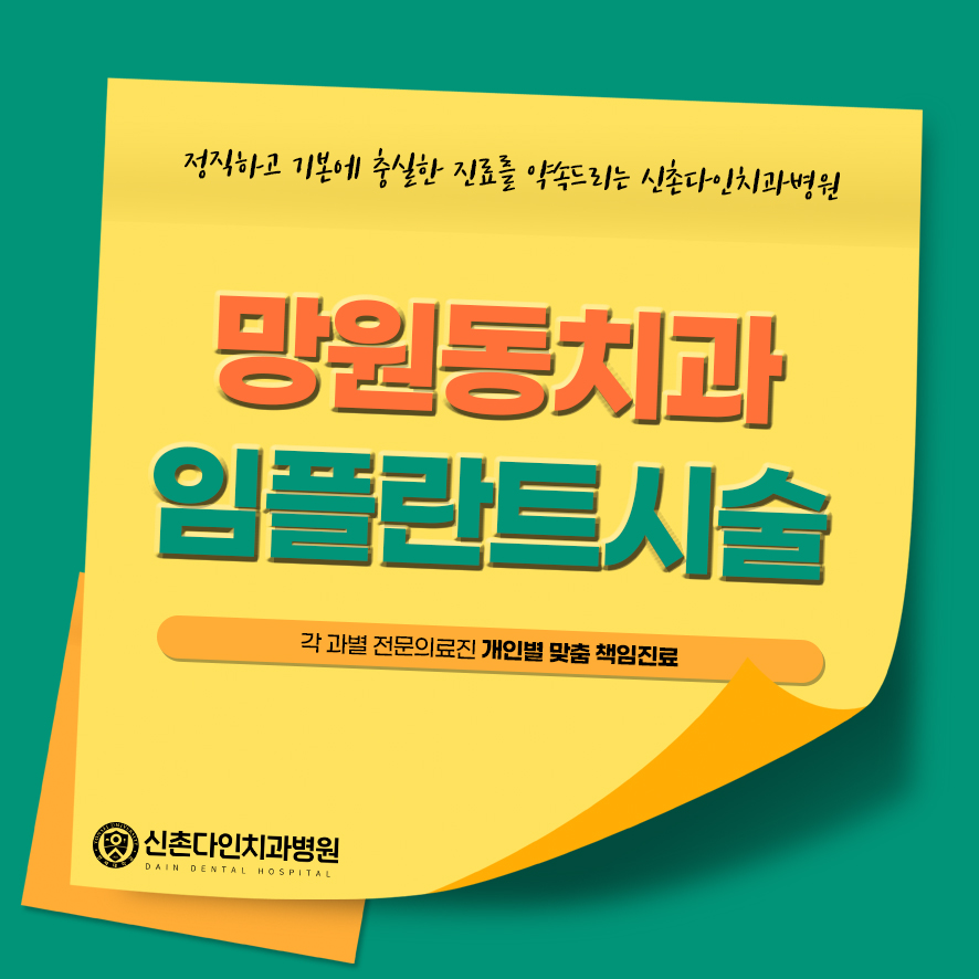 망원동치과 임플란트시술 신뢰가 느껴지는 곳에서 관련 이미지 1