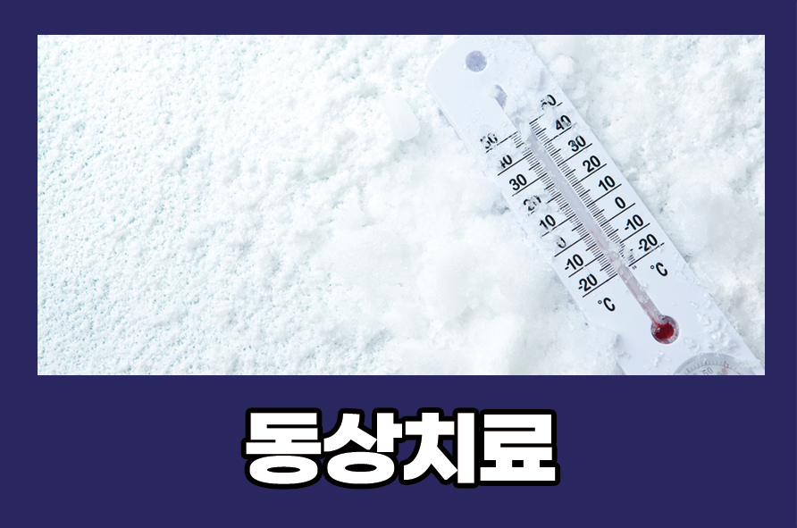 동상치료 병원 증상 원인과 예방하는 방법으로는 관련 이미지 1