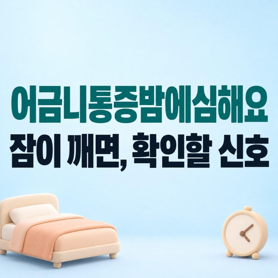 어금니통증밤에심해요 잠이 깨면, 확인할 신호 관련 이미지 1